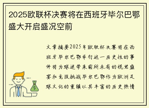 2025欧联杯决赛将在西班牙毕尔巴鄂盛大开启盛况空前 2025欧联杯决赛将在西班牙毕尔巴鄂盛大开启盛况空前