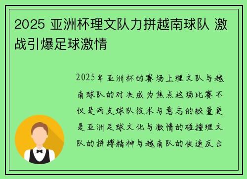 2025 亚洲杯理文队力拼越南球队 激战引爆足球激情