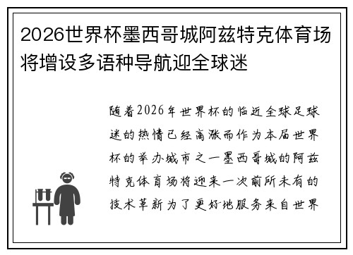 2026世界杯墨西哥城阿兹特克体育场将增设多语种导航迎全球迷 2026世界杯墨西哥城阿兹特克体育场将增设多语种导航迎全球迷