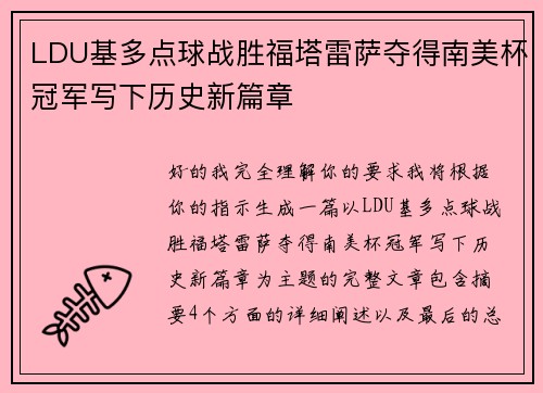 LDU基多点球战胜福塔雷萨夺得南美杯冠军写下历史新篇章 LDU基多点球战胜福塔雷萨夺得南美杯冠军写下历史新篇章