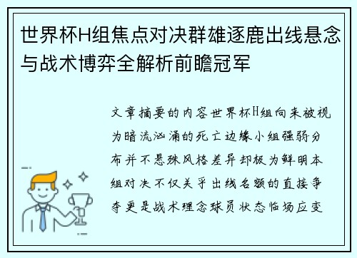 世界杯H组焦点对决群雄逐鹿出线悬念与战术博弈全解析前瞻冠军 世界杯H组焦点对决群雄逐鹿出线悬念与战术博弈全解析前瞻冠军