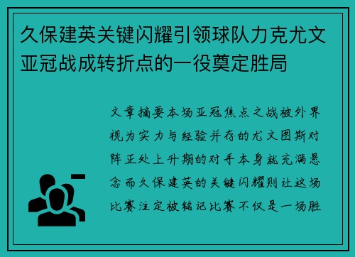 久保建英关键闪耀引领球队力克尤文亚冠战成转折点的一役奠定胜局