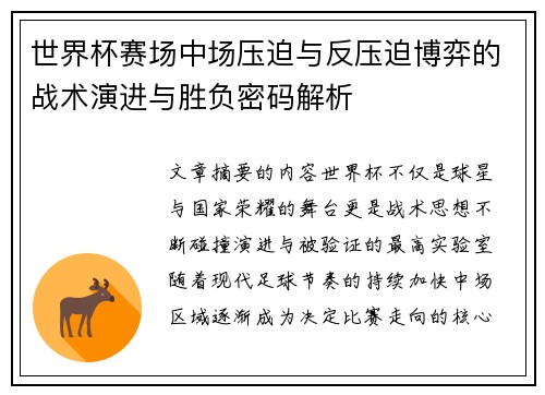 世界杯赛场中场压迫与反压迫博弈的战术演进与胜负密码解析 世界杯赛场中场压迫与反压迫博弈的战术演进与胜负密码解析