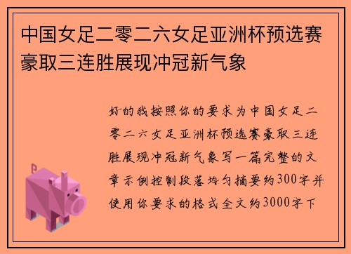 中国女足二零二六女足亚洲杯预选赛豪取三连胜展现冲冠新气象