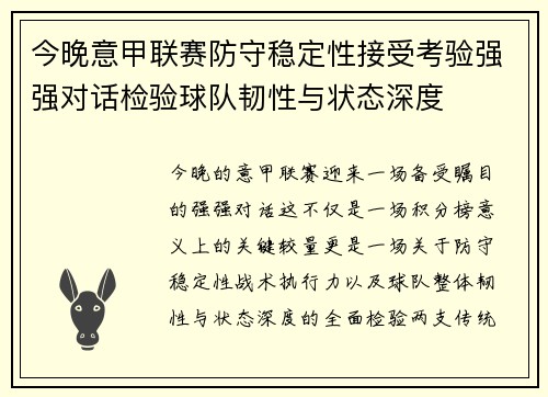 今晚意甲联赛防守稳定性接受考验强强对话检验球队韧性与状态深度