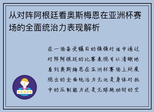 从对阵阿根廷看奥斯梅恩在亚洲杯赛场的全面统治力表现解析