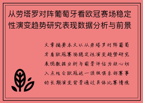 从劳塔罗对阵葡萄牙看欧冠赛场稳定性演变趋势研究表现数据分析与前景评估 从劳塔罗对阵葡萄牙看欧冠赛场稳定性演变趋势研究表现数据分析与前景评估