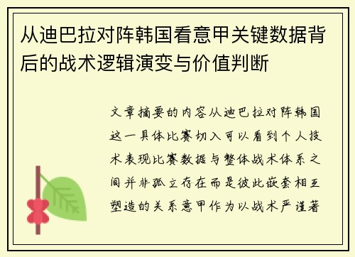 从迪巴拉对阵韩国看意甲关键数据背后的战术逻辑演变与价值判断