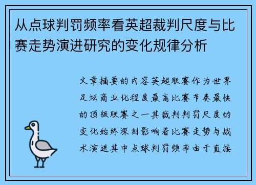 从点球判罚频率看英超裁判尺度与比赛走势演进研究的变化规律分析