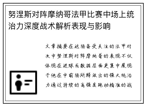 努涅斯对阵摩纳哥法甲比赛中场上统治力深度战术解析表现与影响 努涅斯对阵摩纳哥法甲比赛中场上统治力深度战术解析表现与影响