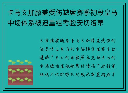 卡马文加膝盖受伤缺席赛季初段皇马中场体系被迫重组考验安切洛蒂 卡马文加膝盖受伤缺席赛季初段皇马中场体系被迫重组考验安切洛蒂