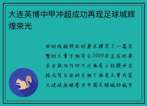 大连英博中甲冲超成功再现足球城辉煌荣光 大连英博中甲冲超成功再现足球城辉煌荣光