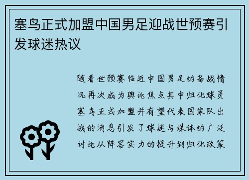 塞鸟正式加盟中国男足迎战世预赛引发球迷热议