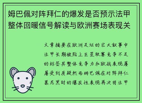 姆巴佩对阵拜仁的爆发是否预示法甲整体回暖信号解读与欧洲赛场表现关联分析 姆巴佩对阵拜仁的爆发是否预示法甲整体回暖信号解读与欧洲赛场表现关联分析