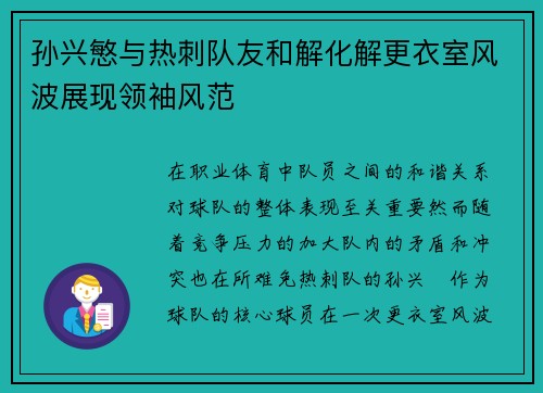 孙兴慜与热刺队友和解化解更衣室风波展现领袖风范 孙兴慜与热刺队友和解化解更衣室风波展现领袖风范