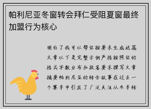 帕利尼亚冬窗转会拜仁受阻夏窗最终加盟行为核心