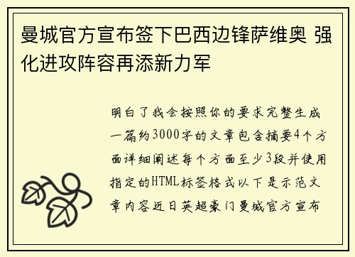 曼城官方宣布签下巴西边锋萨维奥 强化进攻阵容再添新力军 曼城官方宣布签下巴西边锋萨维奥 强化进攻阵容再添新力军