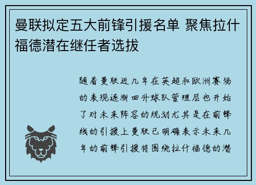 曼联拟定五大前锋引援名单 聚焦拉什福德潜在继任者选拔