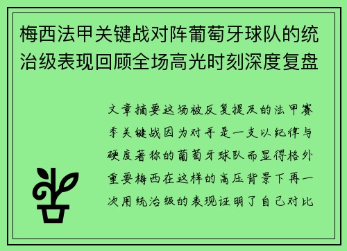 梅西法甲关键战对阵葡萄牙球队的统治级表现回顾全场高光时刻深度复盘 梅西法甲关键战对阵葡萄牙球队的统治级表现回顾全场高光时刻深度复盘