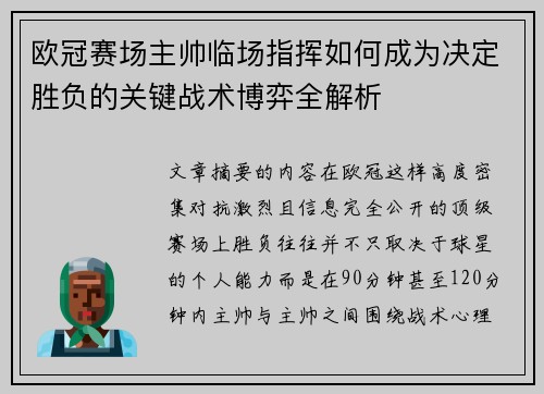 欧冠赛场主帅临场指挥如何成为决定胜负的关键战术博弈全解析