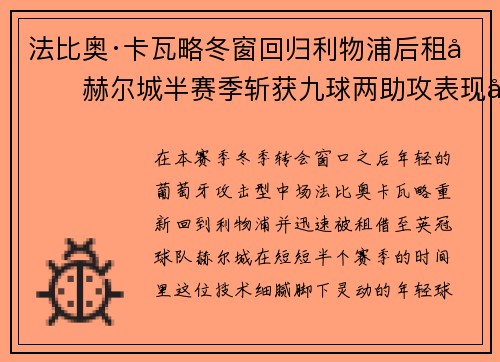 法比奥·卡瓦略冬窗回归利物浦后租借赫尔城半赛季斩获九球两助攻表现出彩