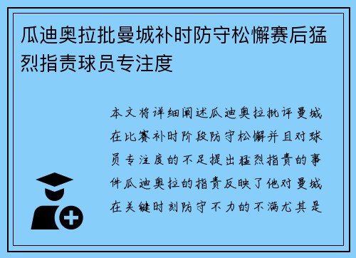 瓜迪奥拉批曼城补时防守松懈赛后猛烈指责球员专注度