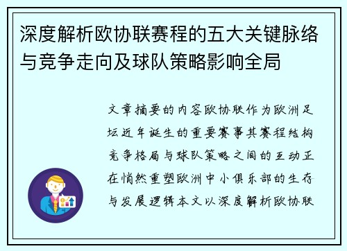 深度解析欧协联赛程的五大关键脉络与竞争走向及球队策略影响全局
