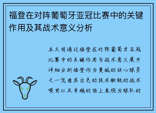 福登在对阵葡萄牙亚冠比赛中的关键作用及其战术意义分析