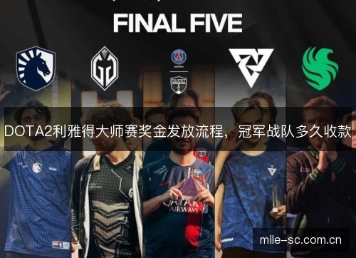 DOTA2利雅得大师赛奖金发放流程,冠军战队多久收款 DOTA2利雅得大师赛奖金发放流程,冠军战队多久收款